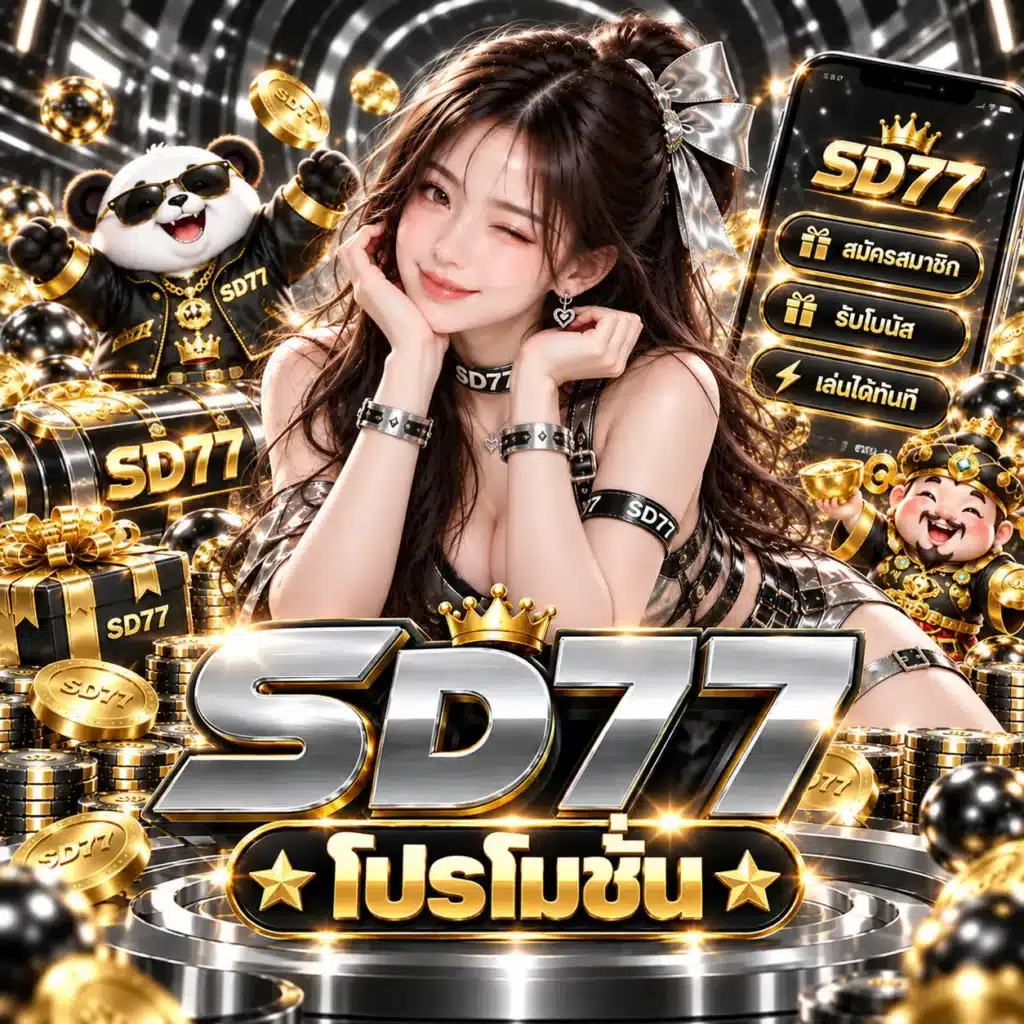 โปรโมชั่น SD77